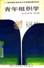 青年组织学   1990  PDF电子版封面  7500606982  黄志坚主编 