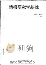 情报研究学基础   1994  PDF电子版封面  7502322191  冯恩椿，谢仁兴编著 