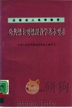 全国成人高等教育公共课主要课程教学基本要求（1998 PDF版）