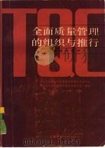 全面质量管理的组织与推行   1987  PDF电子版封面  17119·88  林修齐，邵鸣皋主编 