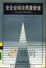 全企业综合质量管理 TQC的引进和推行   1989  PDF电子版封面  7502601929  （日）水野滋著；宋永林，陆霞译 