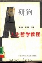 人生哲学教程   1995  PDF电子版封面  7312007309  萧成勇，崔景明主编 