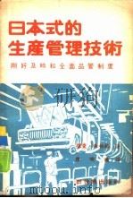 日本式的生产管理技术  刚好及时和全面品管制度（1983 PDF版）