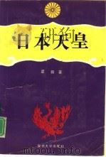 日本天皇（1992 PDF版）