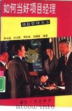 如何当好项目经理  项目管理方法   1994  PDF电子版封面  7118013099  佘元冠等编著 