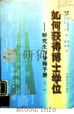 如何获得博士学位  研究生与导师手册  第2版（1996 PDF版）