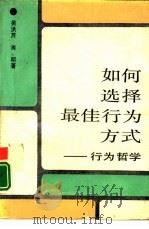 如何选择最佳行为方式  行为哲学   1990  PDF电子版封面  7504812986  肖明，吴洪芹著 