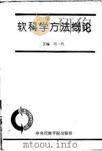软科学方法概论   1993  PDF电子版封面  7810016741  何一兵主编 
