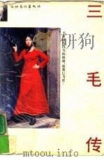 三毛传（1995 PDF版）