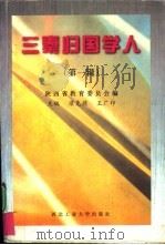三秦归国学人  第1辑（1996 PDF版）