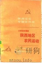 陕西党史专题资料集  3  大革命时期的陕西地区农民运动（1985.09 PDF版）