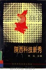 陕西科技新秀（1994 PDF版）