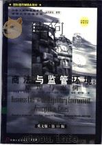 商法与监管环境  原理与案例  英文版·第13版（1998 PDF版）