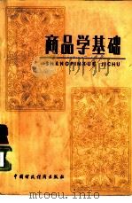 商品学基础   1987年04月第1版  PDF电子版封面    邓耕生 李若冰等编著 