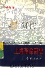 上海革命简史（1990 PDF版）