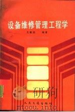 设备维修管理工程学   1989  PDF电子版封面  7114003897  尤毓国编著 
