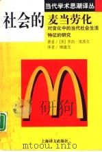 社会的麦当劳化  对变化中的当代社会生活特征的研究（1999 PDF版）