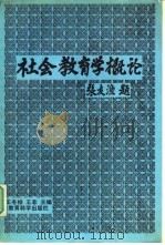 社会教育学概论   1992  PDF电子版封面  7504108650  王冬桦，王非主编 