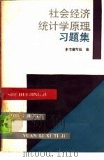 社会经济统计学原理习题集（1992 PDF版）