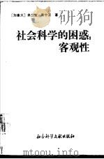 社会科学的困惑：客观性   1992  PDF电子版封面  7800503437  （加拿大）库宁汉（Cunningham，Frank）著；肖俊 