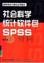 社会科学统计软件包SPSS   1999  PDF电子版封面  7300028241  李燕琛编著 