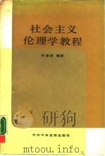 社会主义伦理学教程   1983  PDF电子版封面  7503500433  宋惠昌编著 
