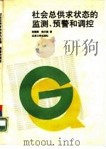 社会总供求状态的监测、预警和调控   1993年05月第1版  PDF电子版封面    胡健颖 侯庆国著 