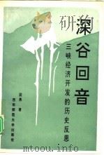 深谷回音  三峡经济开发的历史反思（1994.11 PDF版）