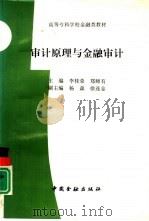 审计原理与金融审计   1995  PDF电子版封面  7504914487  李桂荣，郑师有主编 