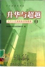 升华与超越  大学生文化素质教育讲座集锦  2（1998 PDF版）