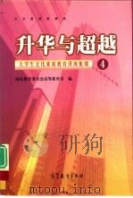 升华与超越  大学生文化素质教育讲座集锦  4（1998 PDF版）