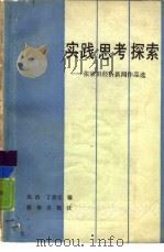 实践思考探索  张家炽经济新闻作品选（1988 PDF版）