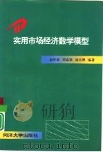 实用市场经济数学模型   1997  PDF电子版封面  7560818536  赵怀章，周森棠，汤兵勇编著 