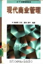 世界经营管理实务  现代商业管理   1997  PDF电子版封面  750622870X  陆新葵，汪泓等编著 