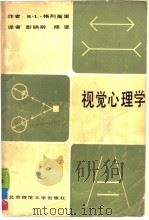 视觉心理学   1986  PDF电子版封面  7243·328  （英）格列高里（Gregory，R.L.）著；彭聃龄，杨__ 