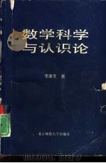 数学科学与认识论   1992  PDF电子版封面  7303016414  李浙生著 