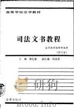 司法文书教程   1993  PDF电子版封面  7503600896  熊先觉等撰稿 