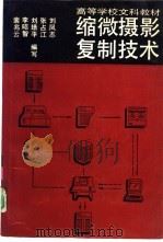 缩微摄影复制技术   1991  PDF电子版封面  7300009638  刘凤志，张占江等编写 