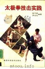太极拳技击实践   1992  PDF电子版封面  7536911521  李万斌，罗名花编著 