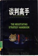 谈判高手  现代谈判制胜技略指南（1998 PDF版）