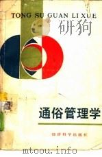通俗管理学   1988  PDF电子版封面  7505801414  丁力，陈淮等编写 