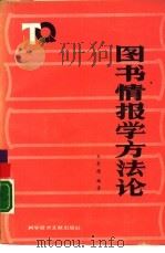 图书情报学方法论   1988  PDF电子版封面  7502300686  王崇德编著 