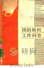 团的组织工作问答   1980  PDF电子版封面  3074·577  共青团上海市委组织部编写 