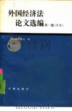 外国经济法论文选编  第1集  日本（1987 PDF版）