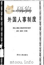 外国人事制度（1987 PDF版）