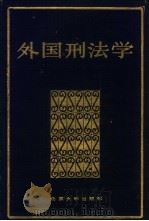 外国刑法学   1985  PDF电子版封面  620936  甘雨沛，何鹏 
