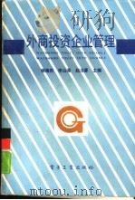 外商投资企业管理   1988  PDF电子版封面  7505302566  杨海田，李山海等主编 