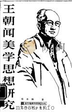 王朝闻美学思想研究（1987 PDF版）