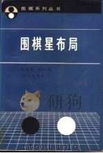 围棋星布局   1992  PDF电子版封面  720001172X  （日）林海峰著；韩凤仑，张凤荣译 