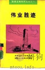 伟业胜迹  陕西革命纪念地介绍（1991 PDF版）